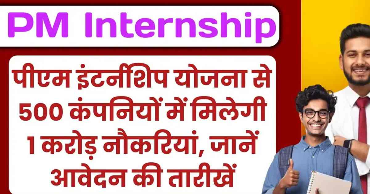 PM Internship Yojana 2024