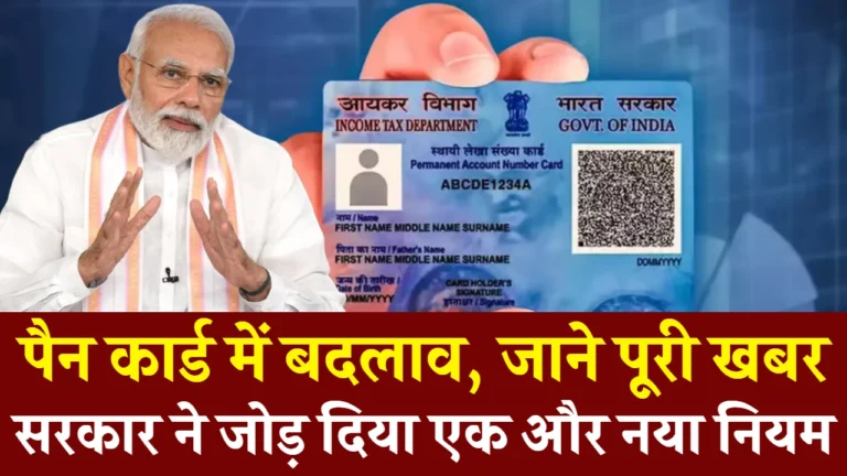 Pan Card New Rules:न मानने पर हो सकता है बड़ा नुकसान, तुरंत जानिए जरूरी बदलाव!